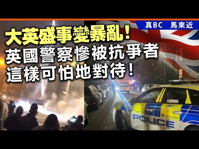 20241115D 大英盛事變暴亂！英國警察慘被抗爭者這樣可怕地對待！