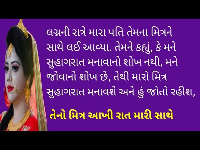 My husband's friend on top of me on the wedding night | Gujarati Family Story|Heart Touching Story