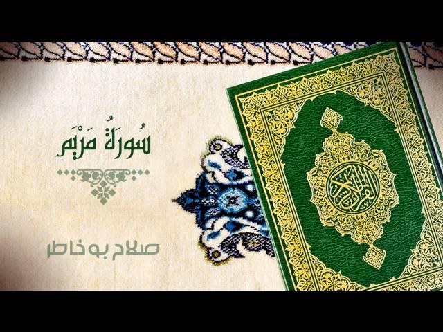 سورة مريم - بصوت الشيخ صلاح بوخاطر