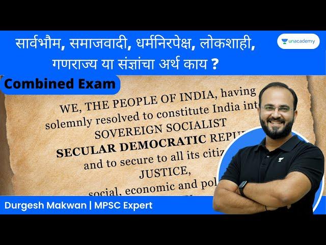 सार्वभौम, समाजवादी, धर्मनिरपेक्ष, लोकशाही, गणराज्य या संज्ञांचा अर्थ काय ? | Indian Polity | Durgesh