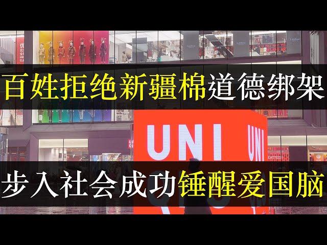 百姓拒绝再入新疆棉陷阱，步入社会成功改善爱国脑。外交部再用新疆棉发难，称外国企业不尊重中国，私下却积极示好鼓励来华建厂。百姓已能准确识别两副面孔，普通人不配宏大叙事（单口相声嘚啵嘚之优衣库新疆棉花 ）