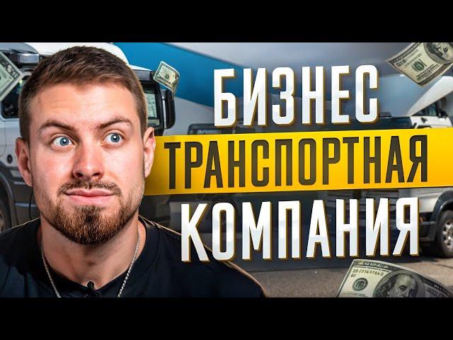 ТРАНСПОРТНАЯ КОМПАНИЯ НА 400 МИЛЛИОНОВ. БИЗНЕС НА ЛОГИСТИКЕ