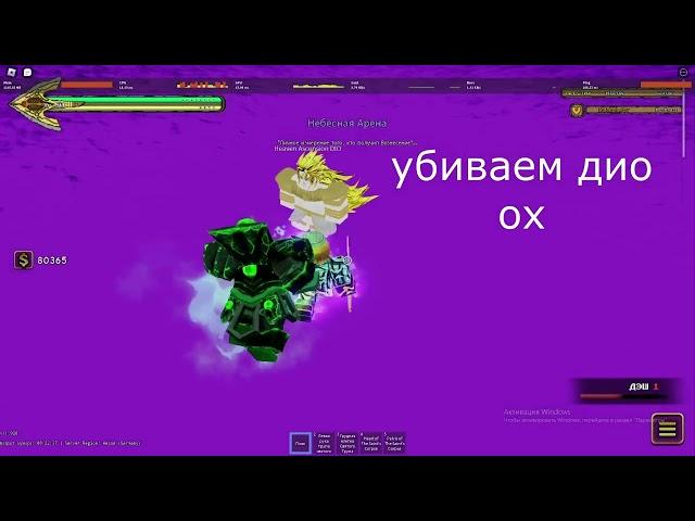 как получить доступ к дио ох! YBA:NU#1