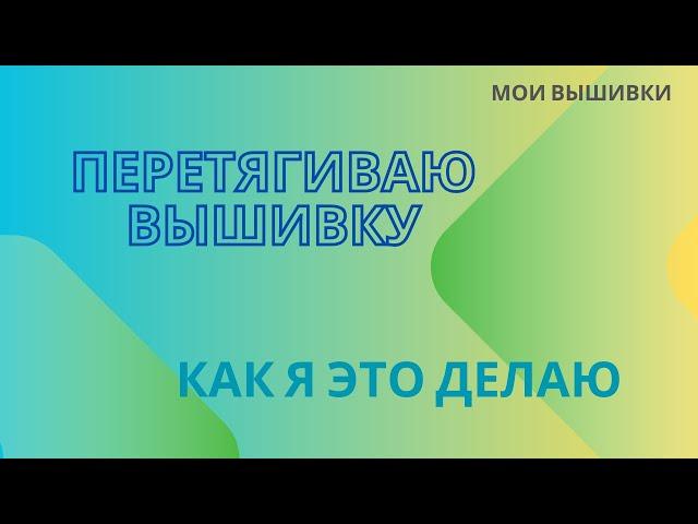 81. Перетягиваю вышивку. Как я это делаю.