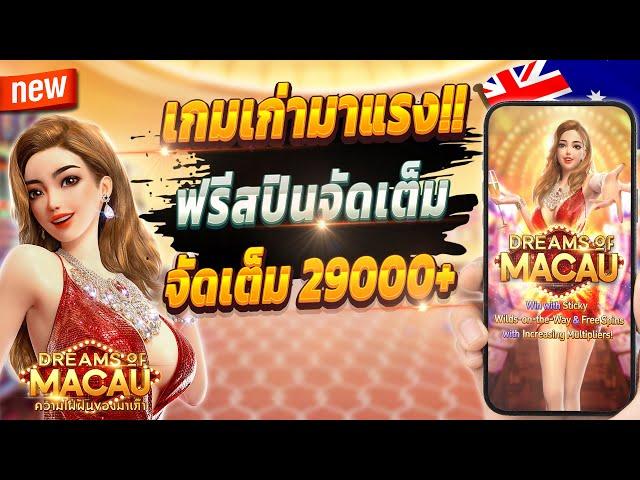 สล็อตล่าสุด สล็อตน่าเล่น ปั่นสล็อต  Dream of Macau : เกมเก่าสุดจัด