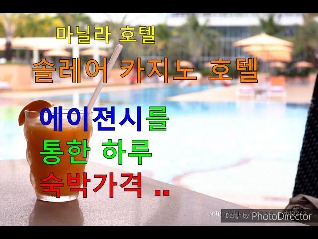 필리핀 마닐라 호텔, 솔레어 카지노 호텔, Solaire Casino hotel,마닐라 솔레어 호텔.