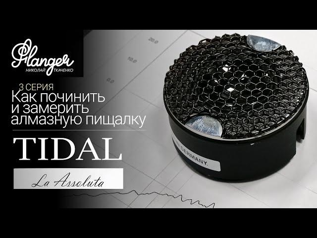 Как починить и замерить алмазную пищалку?  Tidal LA Assoluta - 3 серия