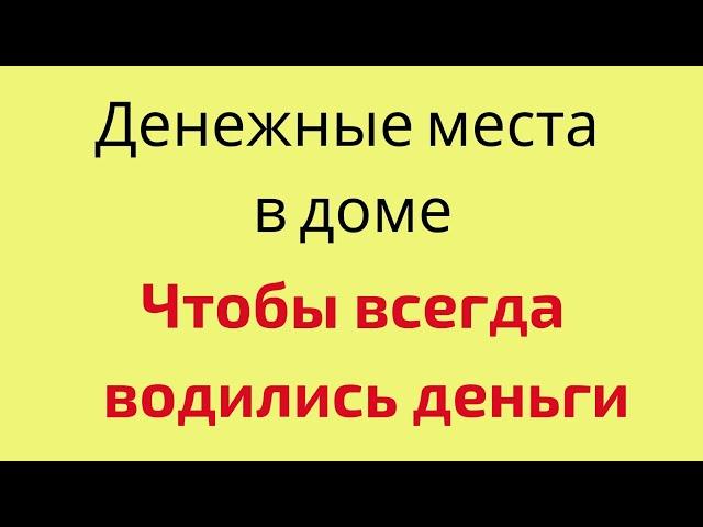 Денежные места в доме. Чтобы всегда водились деньги.