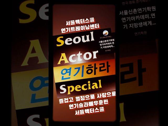 연기술과배우훈련, 오디션연기,연극영화과입시 연기레슨. 연기학원추천 연기학원좋은곳 신촌연기학원. 자유로운장면연기, 자유로운 영화드라마 독백, 자유로운연극독백, 자유연기. 연기아카데미