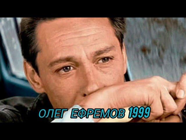 Олег Ефремов. Раритет. 1999