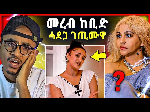 መረብ እንታይ ገጢሙዋ？ዊንታ መኮነን ንተጋሩ.... / ንኢሳያስ ሰበይቱ ክህቦ