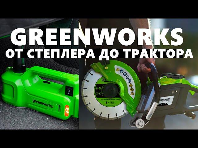 Greenworks от степлера до трактора!