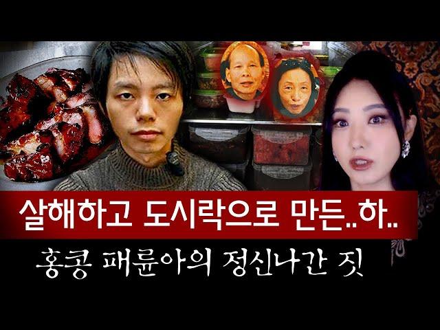 냉장고에 빽빽이 쌓인 반찬통 정체는 경악 그자체!! 홍콩 패륜아 살인사건 전말 | 토요미스테리