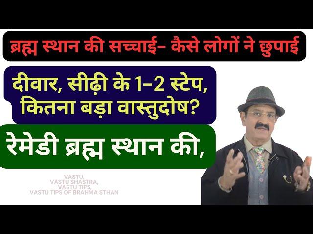 Vastu, ब्रह्म स्थान की सच्चाई- कैसे लोगों ने छुपाई, Vastu Shastra, Vastu tips of Brahma Sthan, brahm