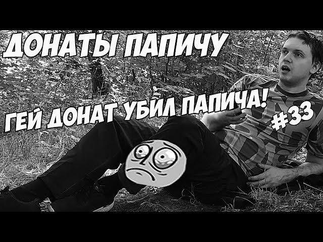 ГЕЙСКИЙ ДОНАТ УБИЛ ПАПИЧА ДОНАТЫ ПАПИЧУ #33