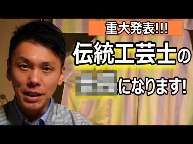 【重大発表！！！】伝統工芸士の＠＠になります！/信州上田紬の伝統工芸士リョウマ