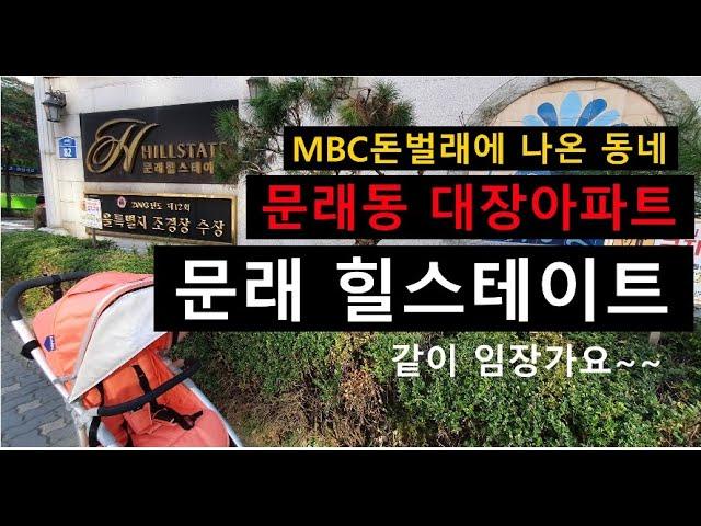 MBC 돈벌래 출연 동네 문래동 대장 아파트 문래 힐스테이트 알주부랑 임장가요~