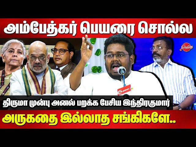 வாழும் அம்பேத்கர் திருமா.. Indrakumar Theradi Mass Speech infront of Dr Thirumavalavan MP