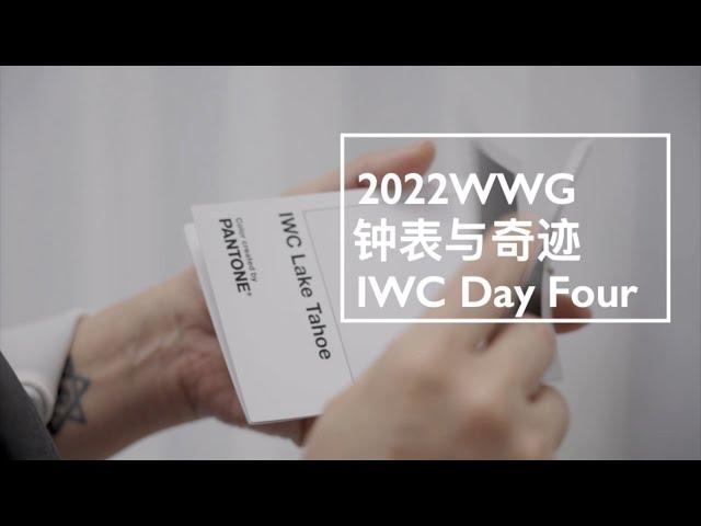 2022 Watches and Wonders Geneva 日內瓦「鐘錶與奇蹟」高級鐘錶珠寶展- IWC X Capital Laura - Day Four