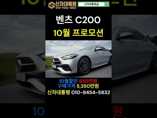 벤츠 C200 10월말 특가판매 프로모션 #벤츠 #C200 #프로모션 #신차대통령