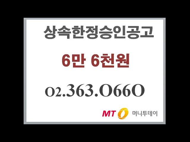 한정승인 신문공고료 6만6천원  공고와 청산 초간단 절차