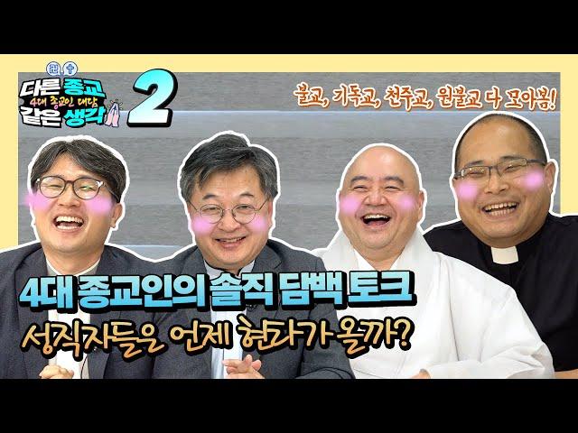 종교 성직자들도 말 못할 고민이 있다?!?  성진스님 하성용신부 김진목사 박세웅 교무 총출동 [다른 종교 같은생각 2화]