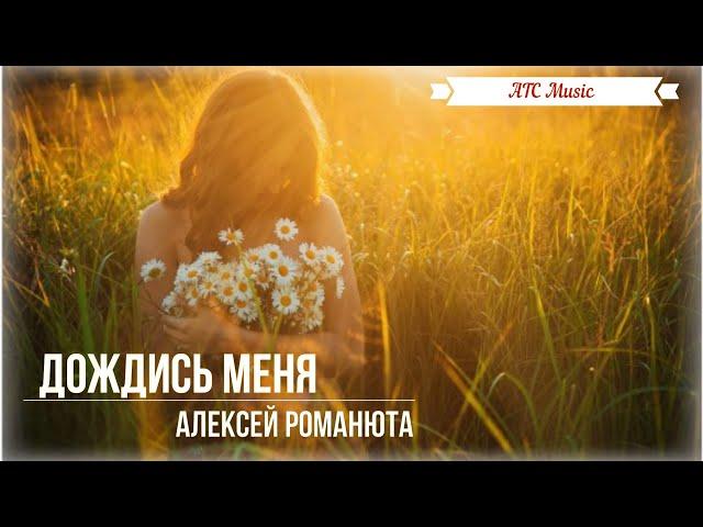 Алексей Романюта - Дождись Меня | ПРЕМЬЕРА 2024