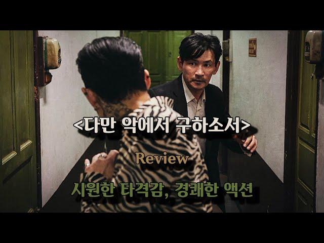 시원한 타격감, 경쾌한 액션 [다만 악에서 구하소서,영화리뷰]