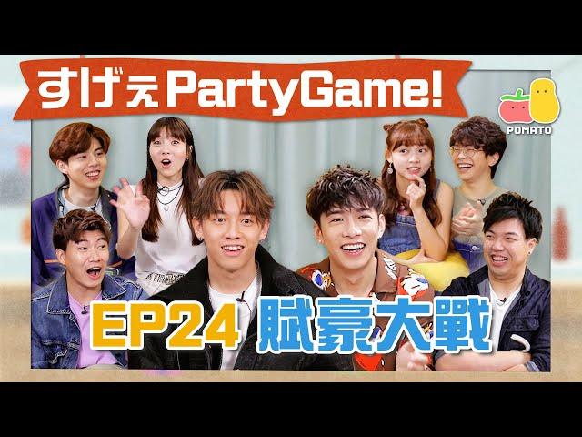 【薯茄PartyGame  EP24】MC程人富遇上MC張天賦 KAHO爆發100%吹水力 （ft. @HungKaho  @MCCheungTinFu ）｜Pomato 小薯茄