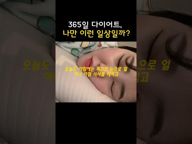 365일 다이어트, 나만 이런 일상일까?  #다이어트 #365일다이어트 #일상 #건강한생활 #유튜브삼매경 #먹방 #운동 #감량 #인스타그램 #꿀팁 #변화 #결과 #긍정적인에너지