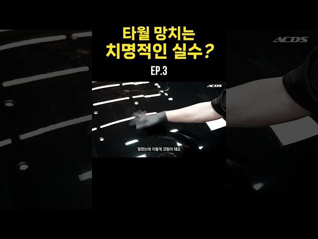 타월 망치는 치명적인 실수? ep.3 #detailing  #엑시멈크루 #셀프세차