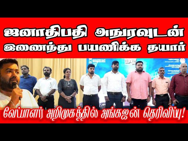 ஜனநாயக தேசிய கூட்டணியின் வேட்பாளர் அறிமுகம் | Angajan Ramanathan | Jaffna | Election | ST Suman