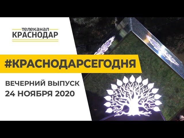 Краснодар Сегодня. Вечерний выпуск новостей от 24 ноября 2020 года