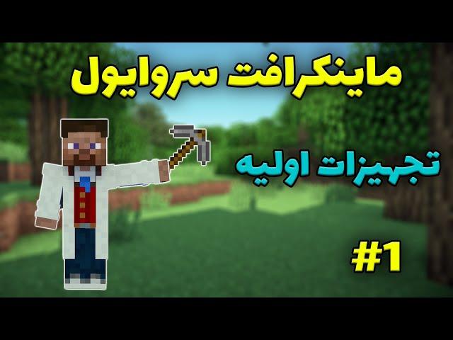 ماینکرافت سروایول #1 - ساخت تجهیزات اولیه