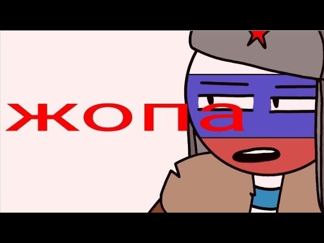 Мы в жопе (shitpost / Countryhumans)