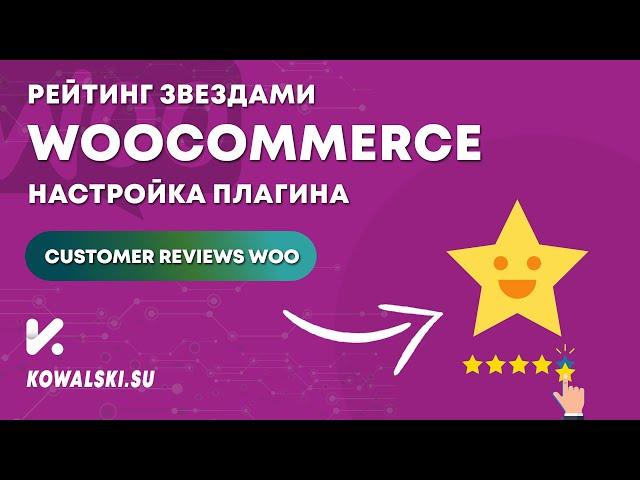 Рейтинг звездами WooCommerce | Вопросы и ответы на карточке товара | Customer Reviews WooCommerce