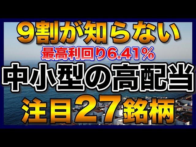 【高配当株】最高利回り6.41％の中小型株【配当金】【不労所得】