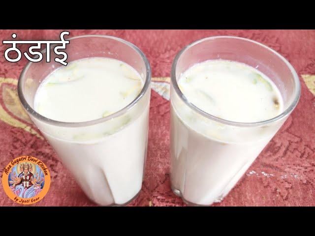 ठंडाई बनाने की रेसिपी । Thandai Recipe in Hindi । Holi Special Recipe