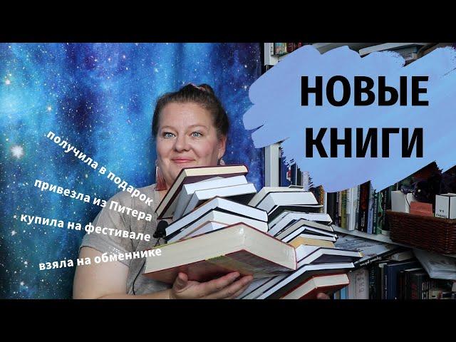 Книжные покупки и подарки: из Питера, с фестиваля, с обменника