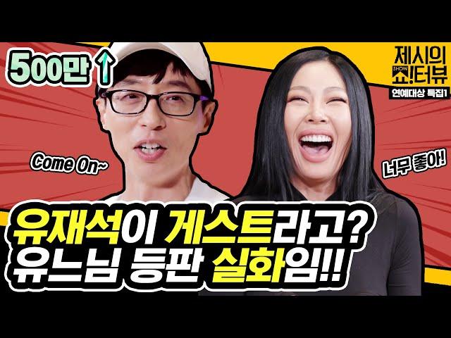 Is Jae Seok Yoo a guest in the showterview? 《Showterview with Jessi》 EP.27 by Mobidic 