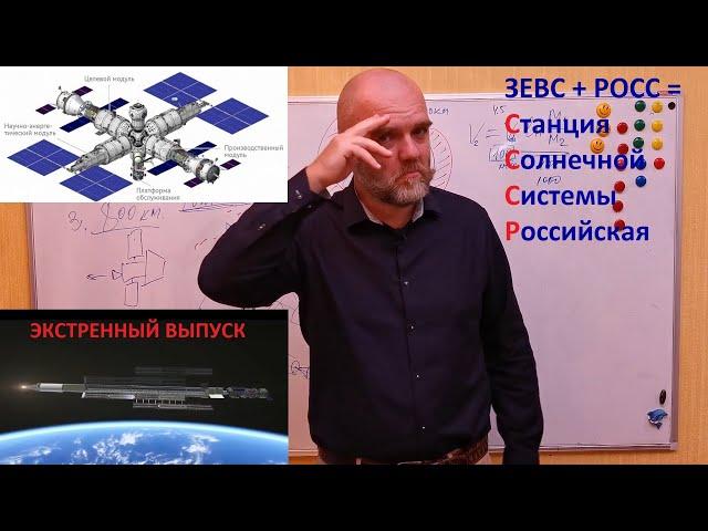 ЗЕВС + РОСС = Ядерная СССР (Ядерная Станция Солнечной Системы Русская). Экстренный выпуск!