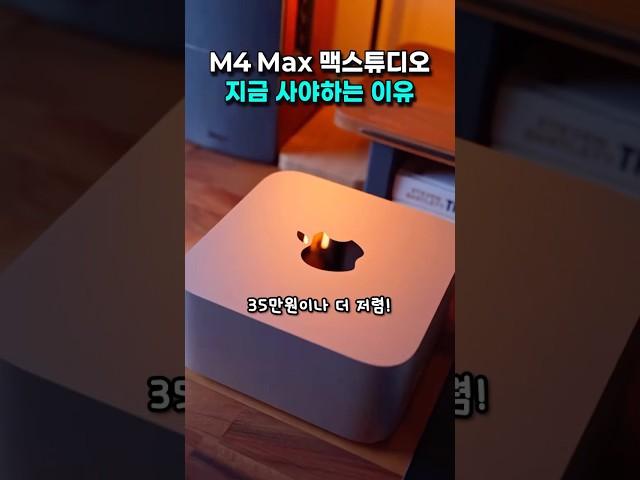 M4 Max 맥스튜디오, 지금 사야 할 결정적 이유!