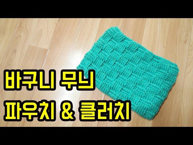 (코바늘)바구니 무늬 파우치 하나 만들어서 득템 해요![김라희]kimrahee