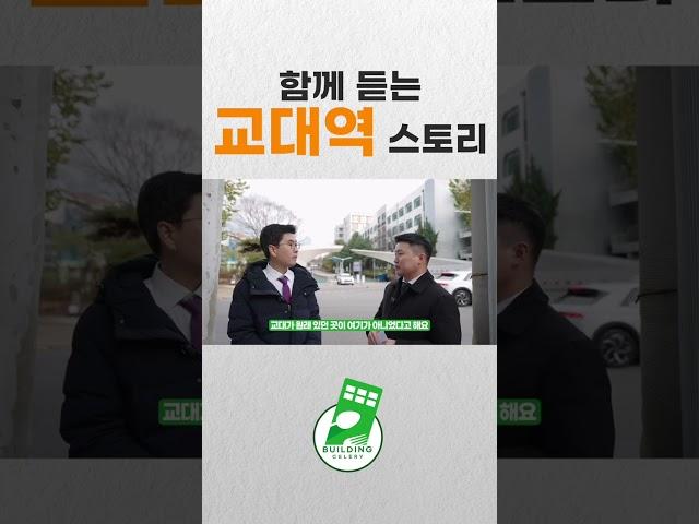 1분만에 알아보는 교대 스토리 #교대역