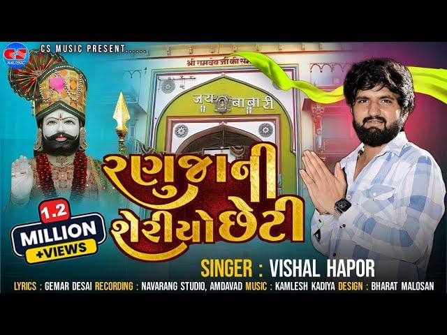 રણુજાની શેરીયો છેટી - Vishal Hapor | Rama Pir Song | Ranujani Sheriyo Cheti | @csmusicofficial9568