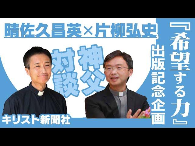 『希望する力　コロナ時代を生きるあなたへ』（キリスト新聞社）出版記念企画　晴佐久昌英×片柳弘史対談　#神父さんに聞いてみたい