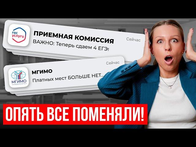 СРОЧНО! ВУЗы опять поменяли ПРАВИЛА ПРИЕМА: 4 обязательных ЕГЭ и конкурс на платное