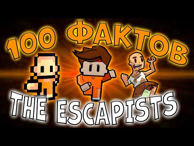 100 ФАКТОВ О THE ESCAPISTS