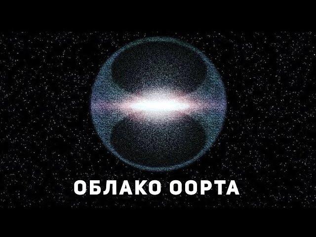 Облако Оорта. Что на краю солнечной системы?