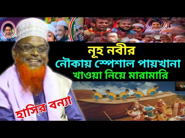 নূহ নবীর নৌকায় স্পেশাল পায়খানা খাওয়া নিয়ে মারামারি। হাসির আলোচনা। Mawlana Ruhul Amin juktibadi 2025